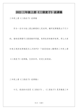 2024三年级上册《三袋麦子》说课稿