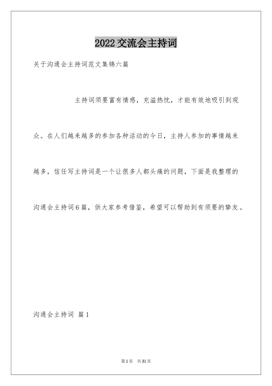 2024交流会主持词_41_第1页