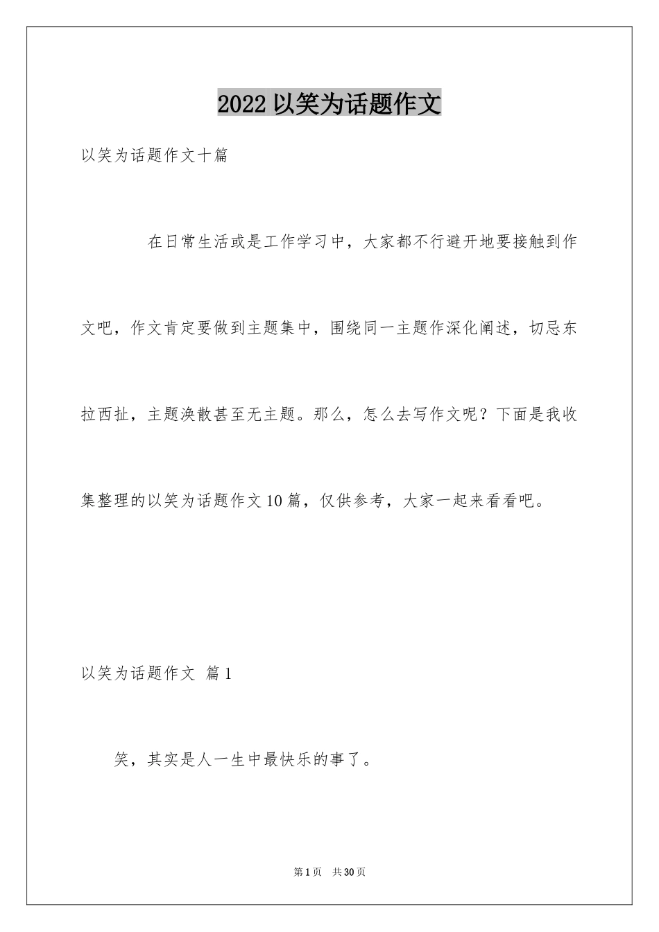 2024以笑为话题作文_13_第1页