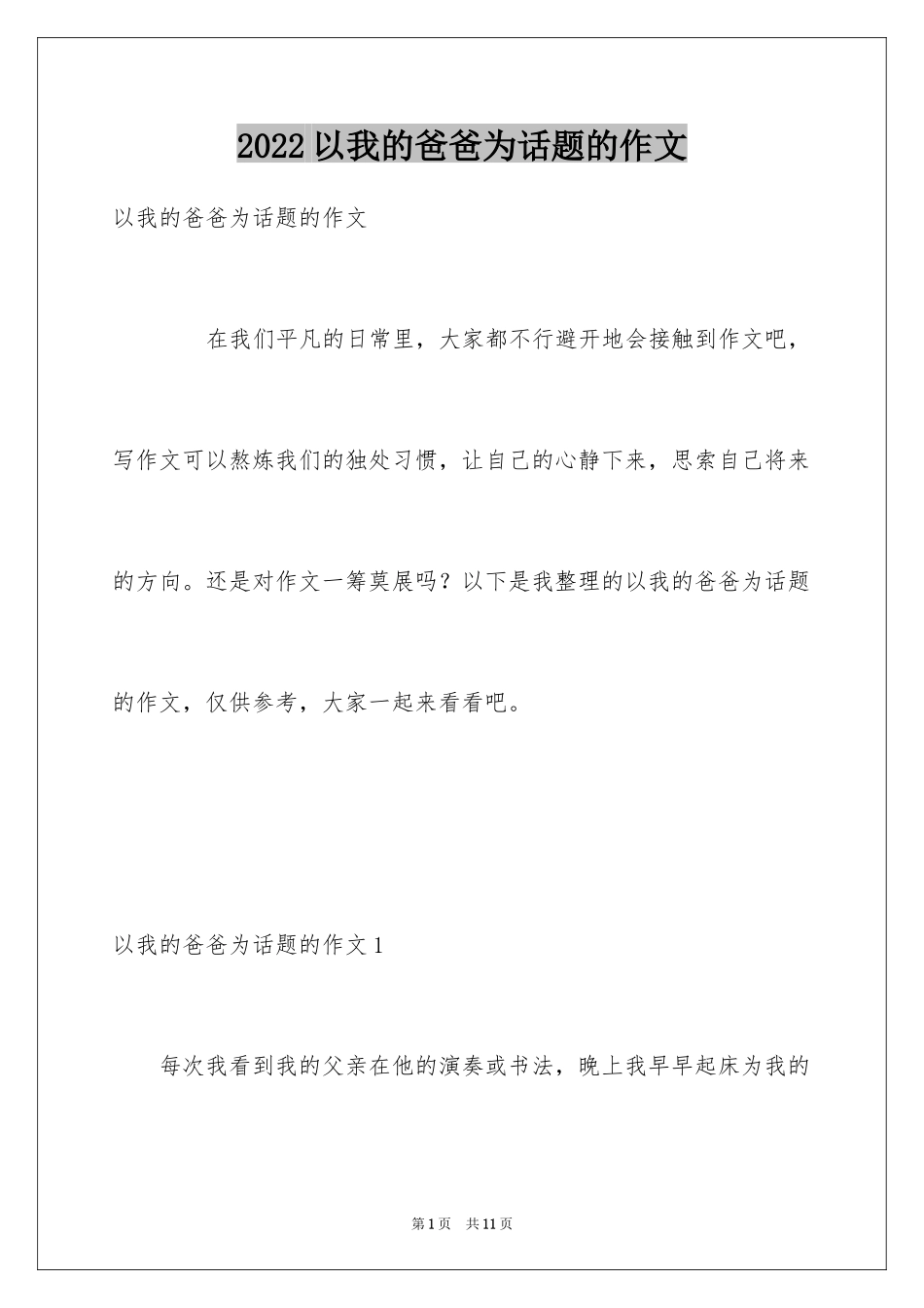 2024以我的爸爸为话题的作文_6_第1页