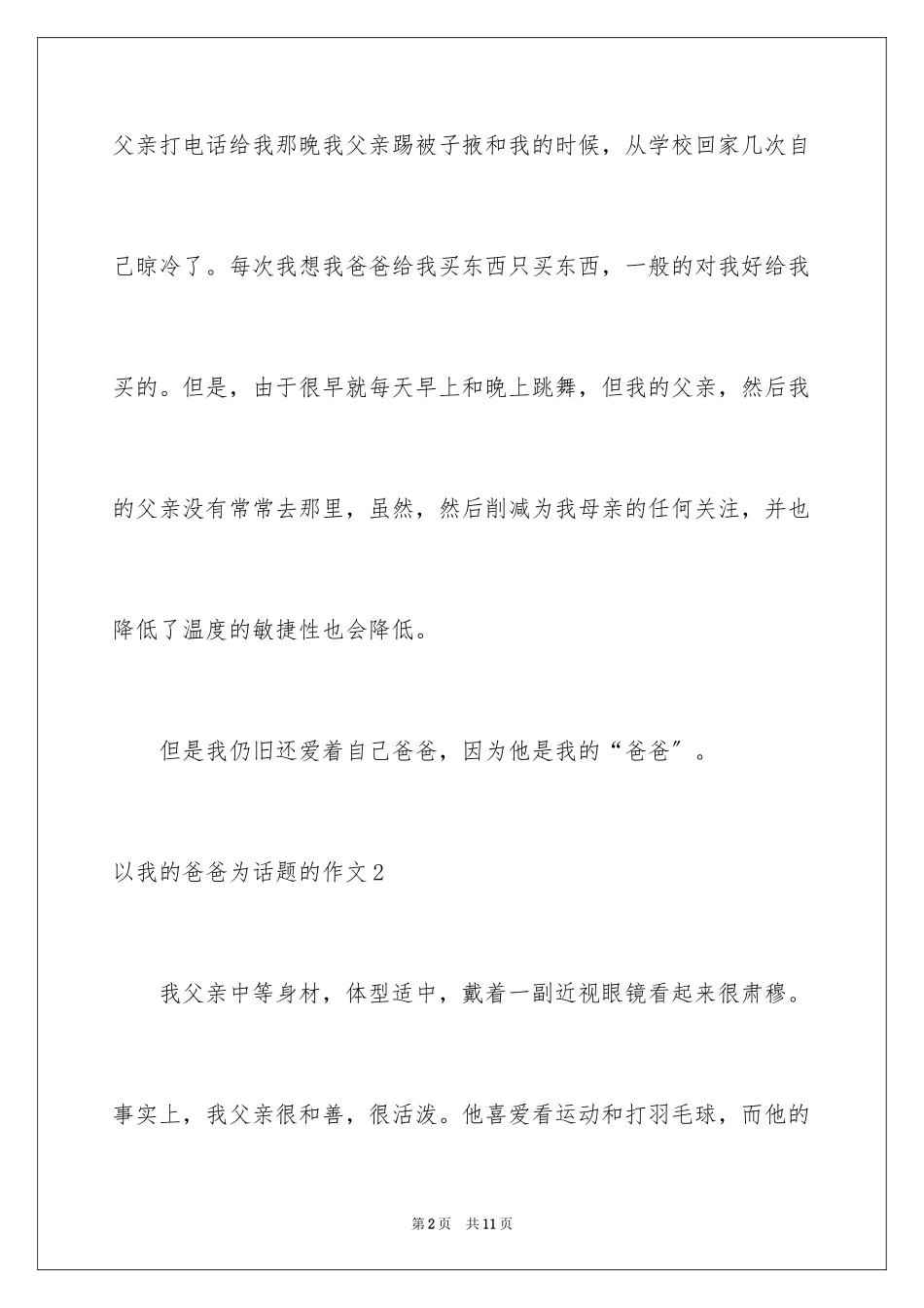 2024以我的爸爸为话题的作文_6_第2页