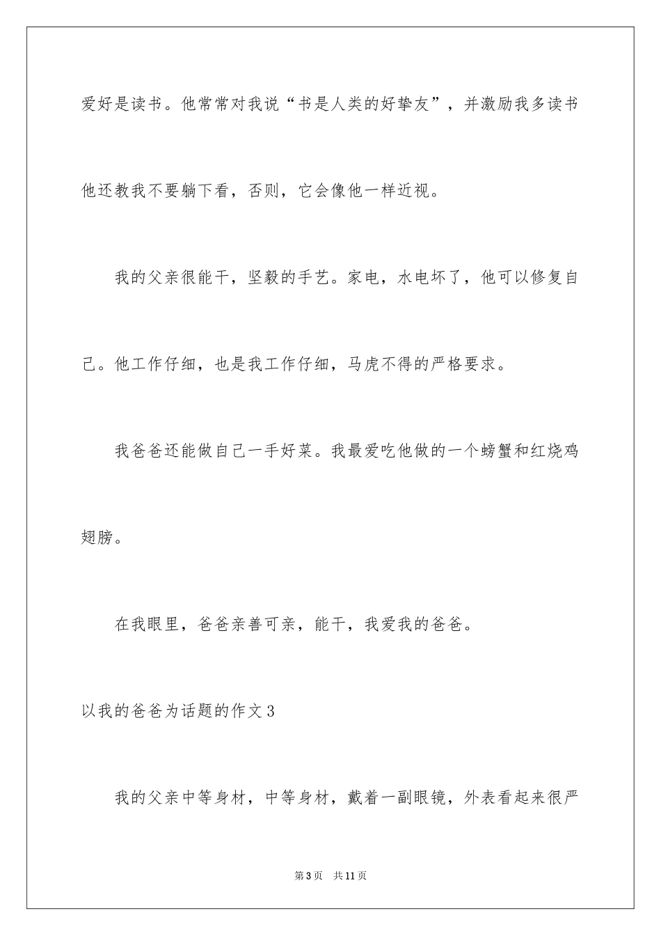 2024以我的爸爸为话题的作文_6_第3页