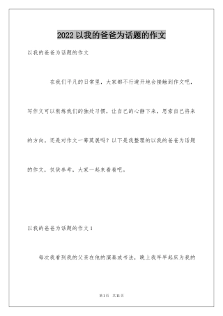 2024以我的爸爸为话题的作文_6