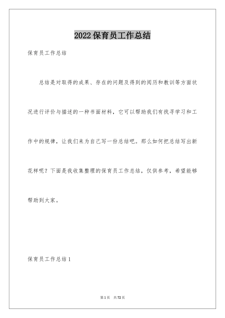 2024保育员工作总结_6_第1页