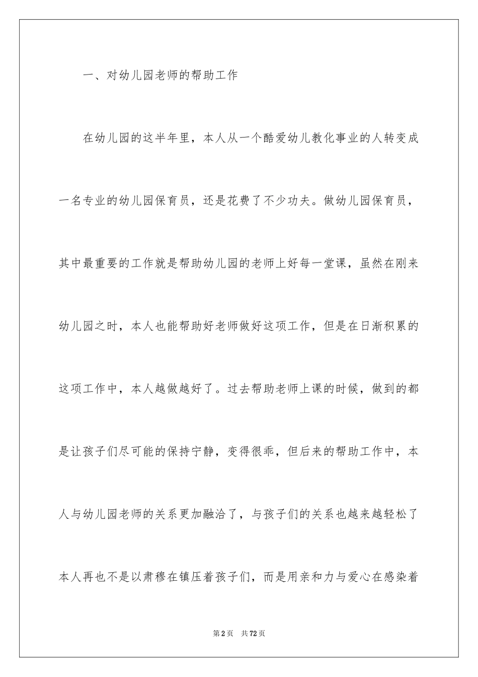 2024保育员工作总结_6_第2页