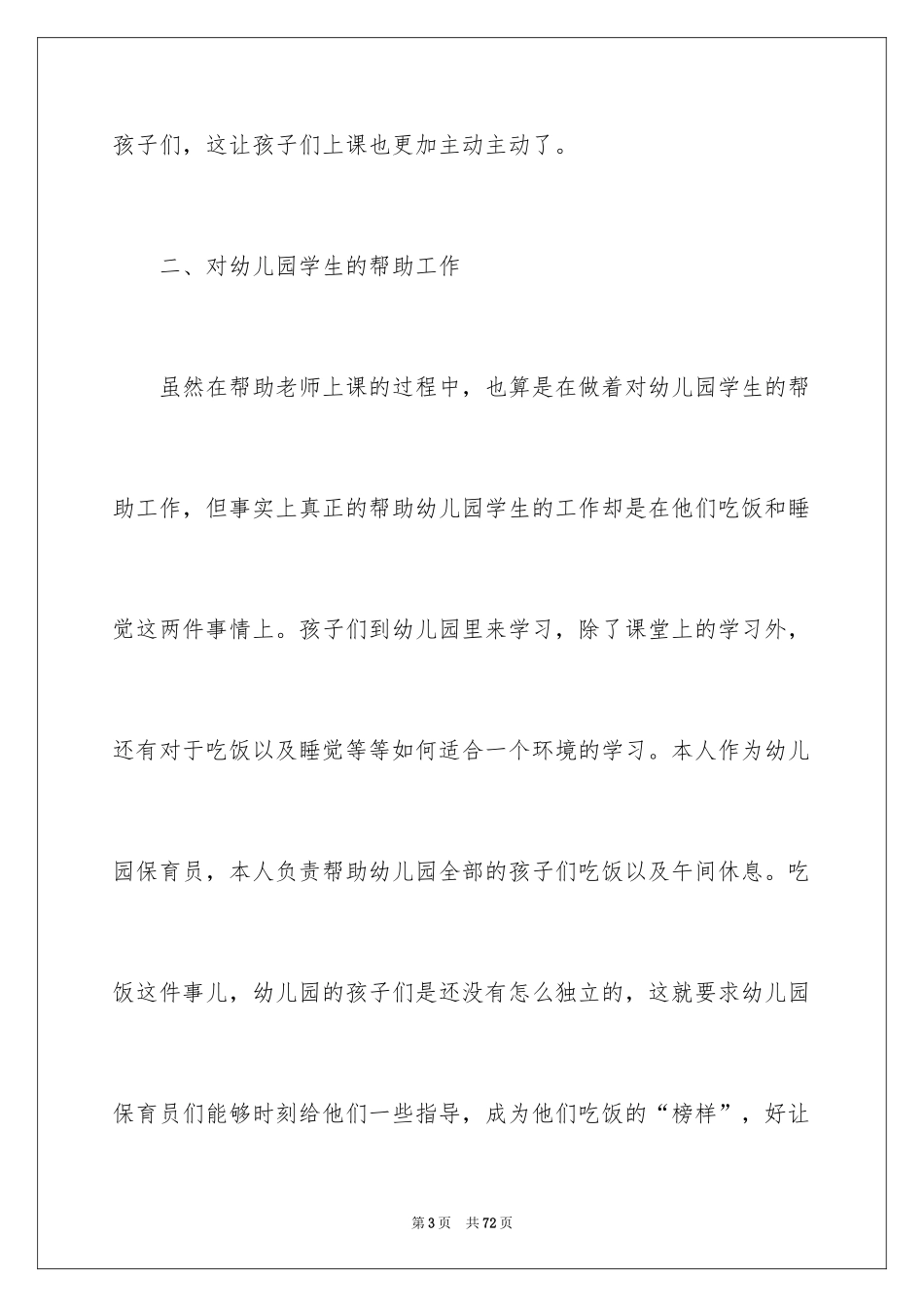 2024保育员工作总结_6_第3页
