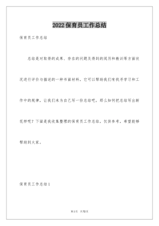 2024保育员工作总结_6