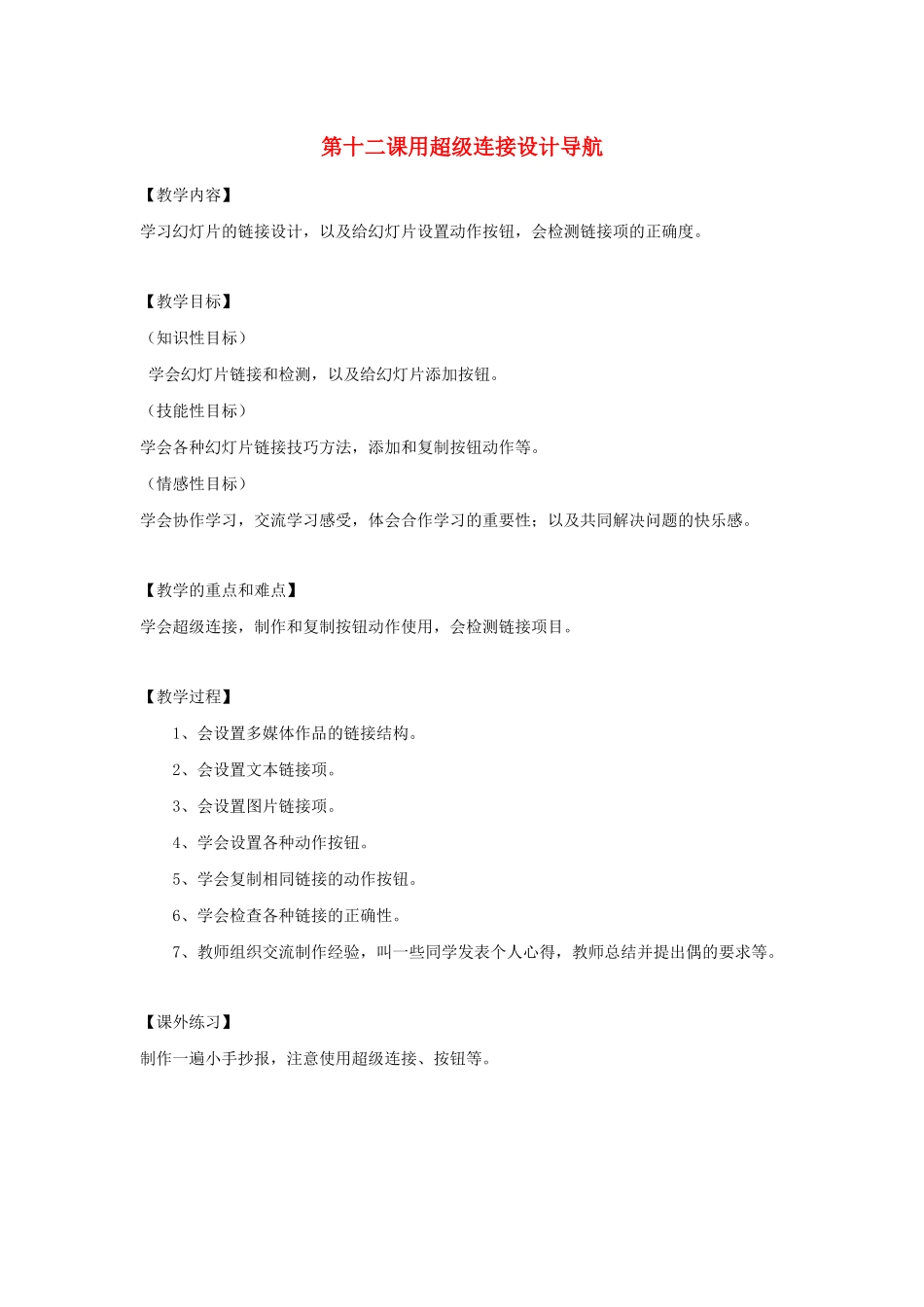 四年级信息技术下册 第12课 用超级连接设计导航教案 粤教版-粤教版小学四年级下册信息技术教案_第1页