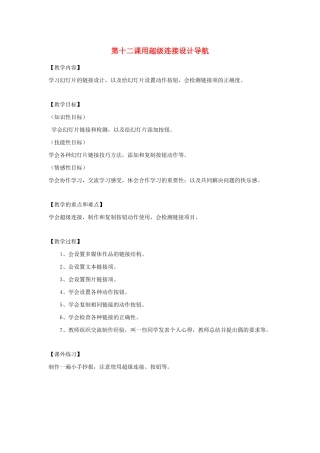 四年级信息技术下册 第12课 用超级连接设计导航教案 粤教版-粤教版小学四年级下册信息技术教案