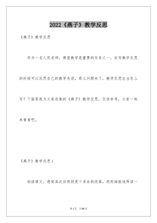 2024《燕子》教学反思_9