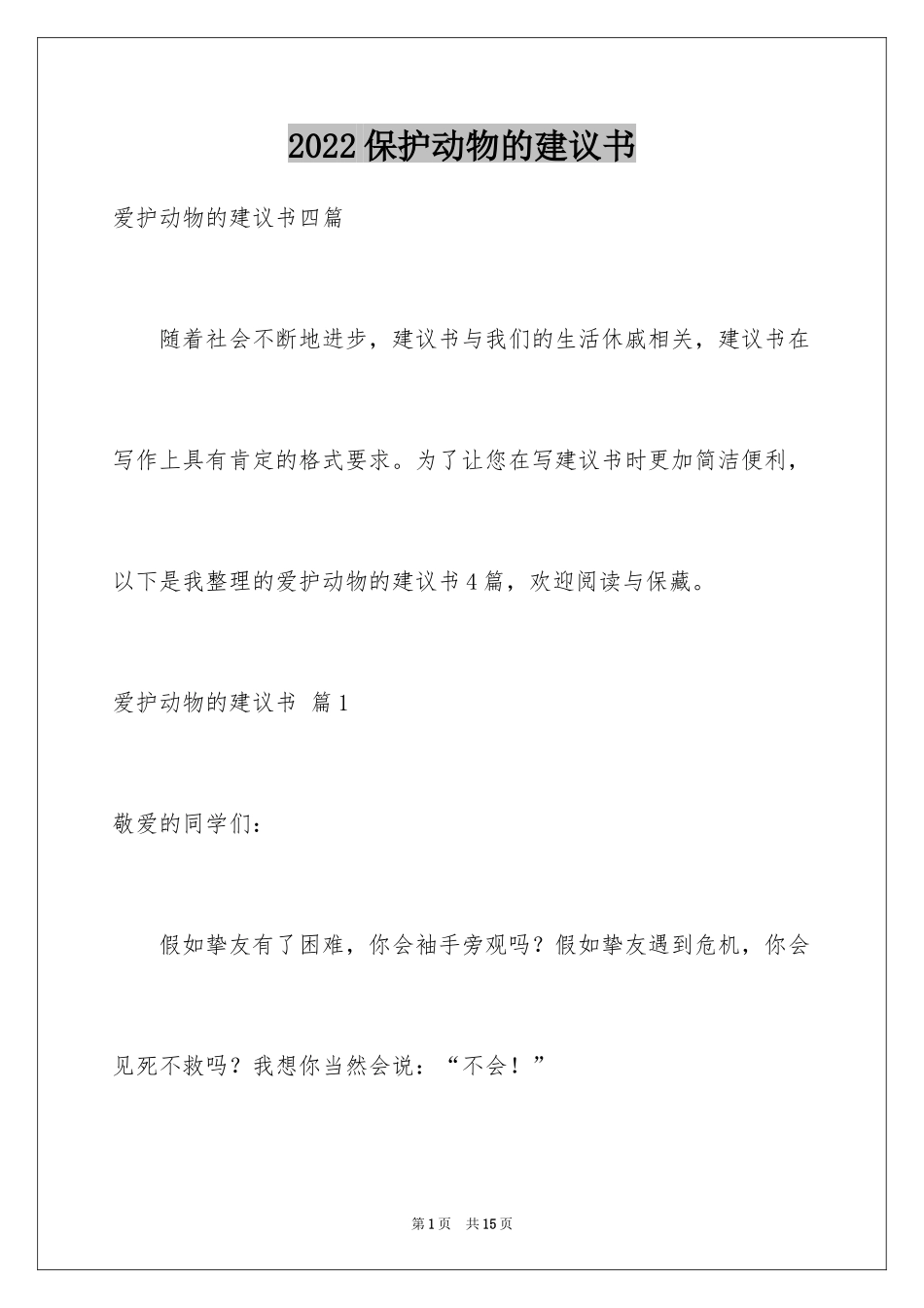 2024保护动物的建议书_56_第1页
