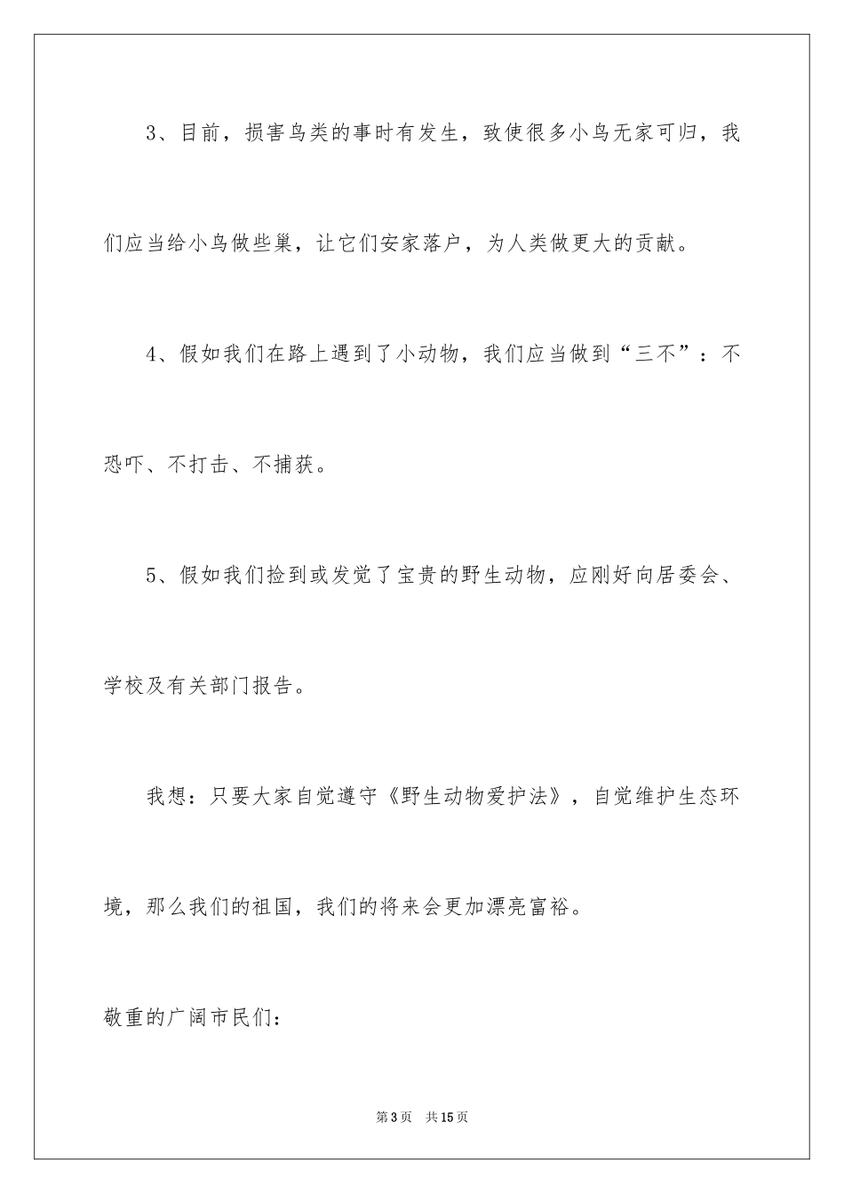 2024保护动物的建议书_56_第3页