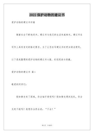 2024保护动物的建议书_56
