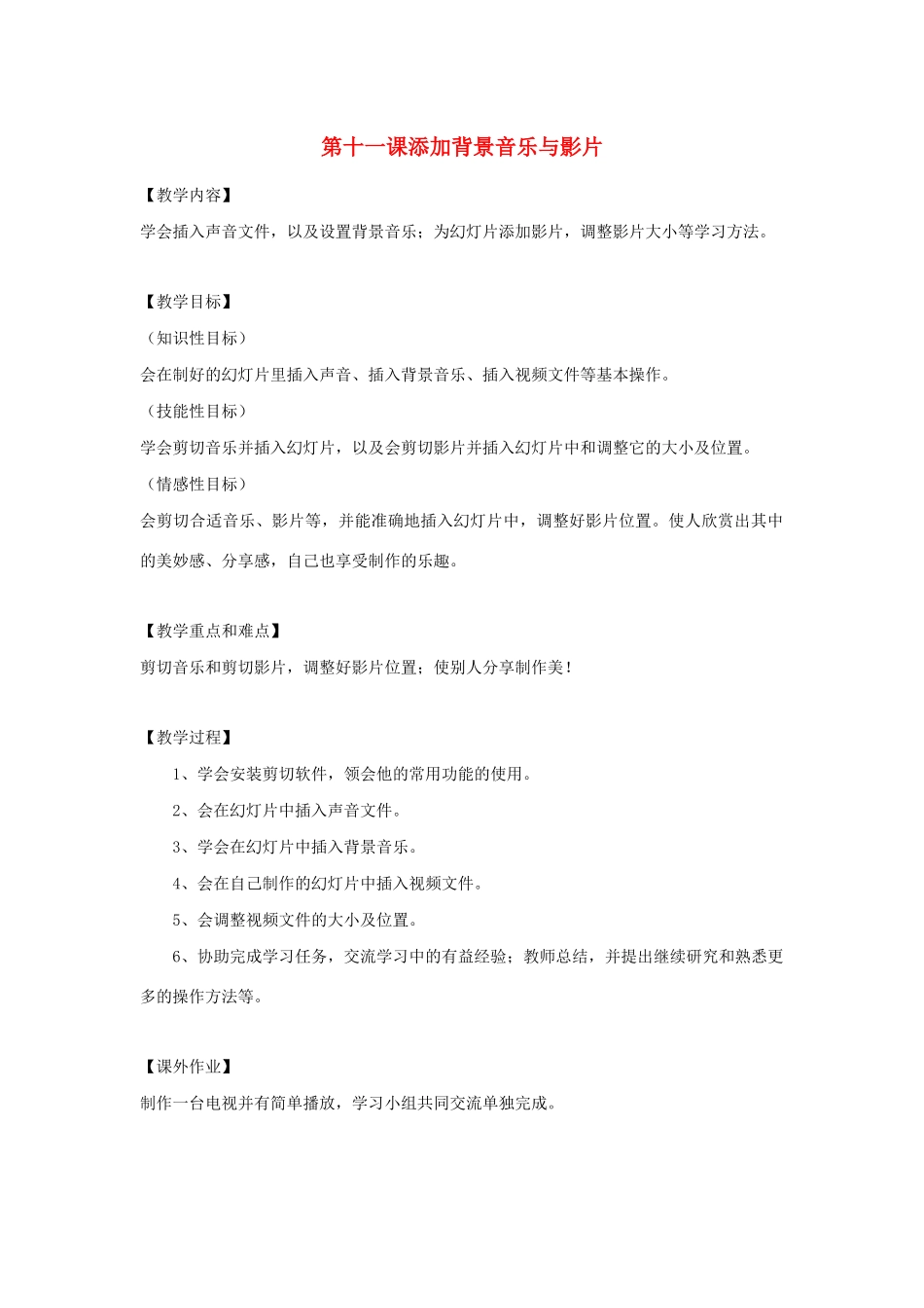 四年级信息技术下册 第11课 添加背景音乐与影片教案 粤教版-粤教版小学四年级下册信息技术教案_第1页