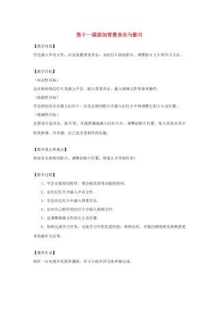 四年级信息技术下册 第11课 添加背景音乐与影片教案 粤教版-粤教版小学四年级下册信息技术教案