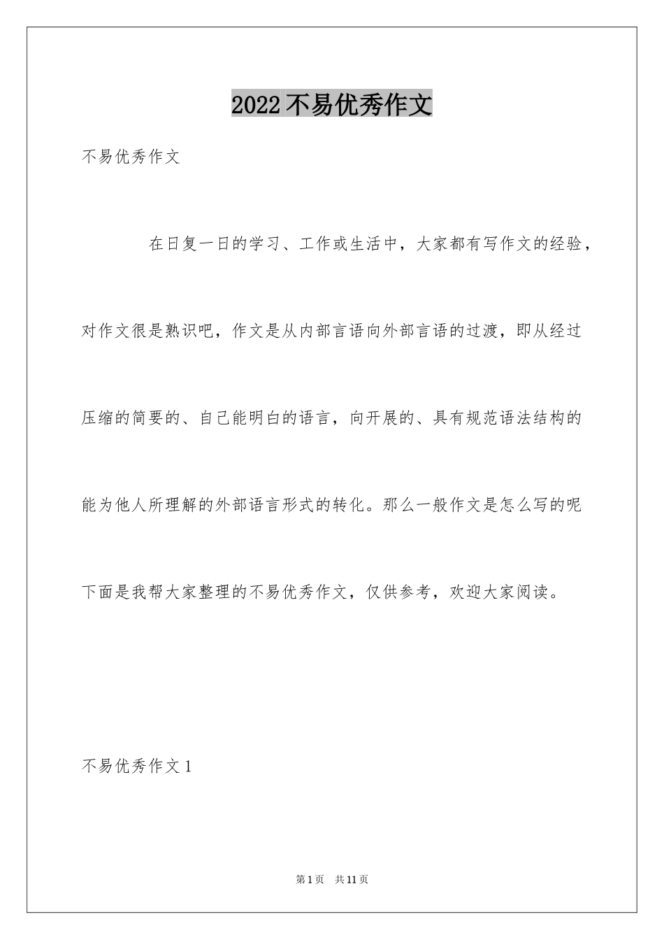 2024不易优秀作文_第1页