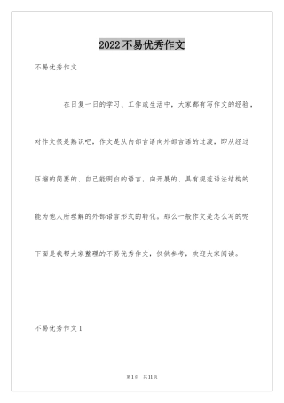 2024不易优秀作文