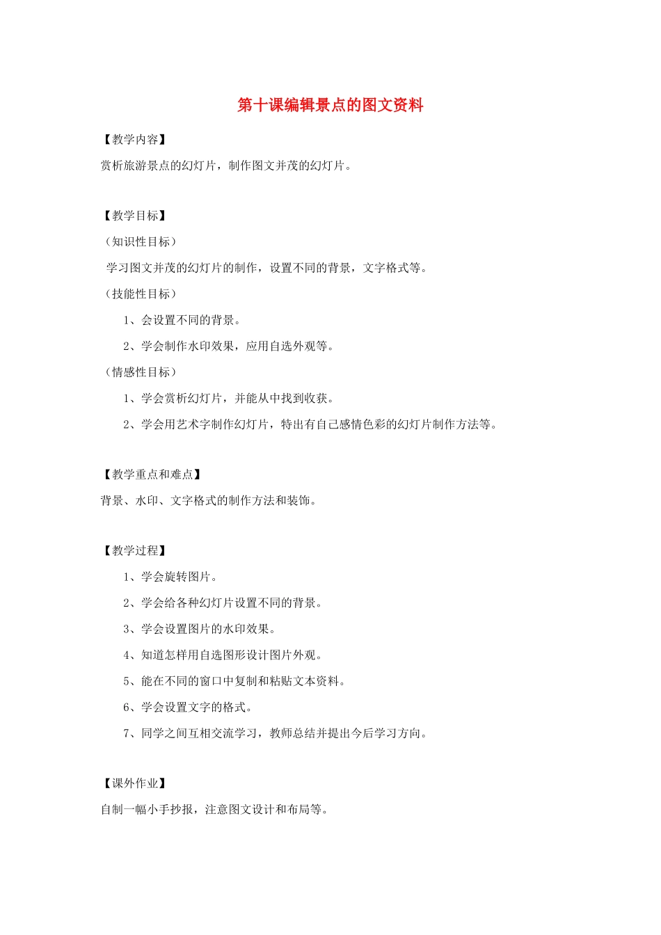 四年级信息技术下册 第10课 编辑景点的图文资料教案 粤教版-粤教版小学四年级下册信息技术教案_第1页