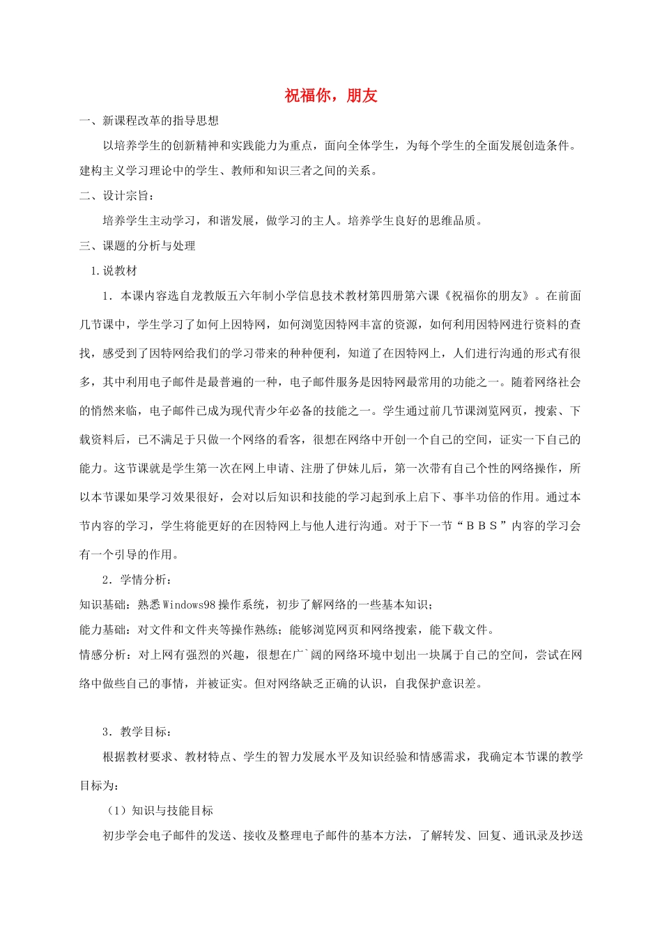 四年级信息技术下册 祝福你，朋友说课稿 龙教版_第1页