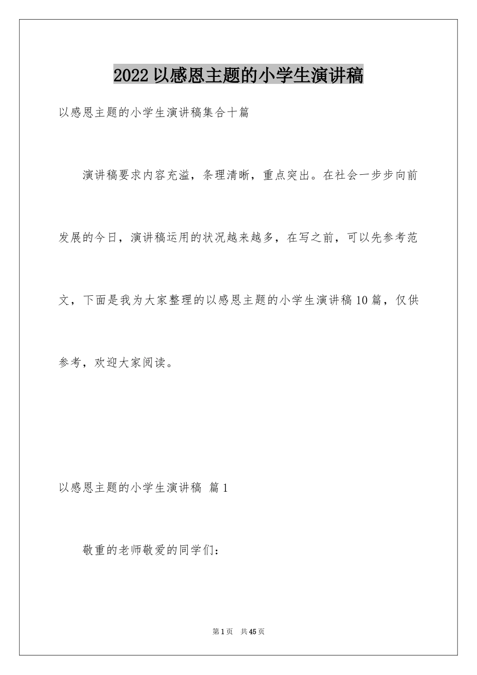 2024以感恩主题的小学生演讲稿_9_第1页