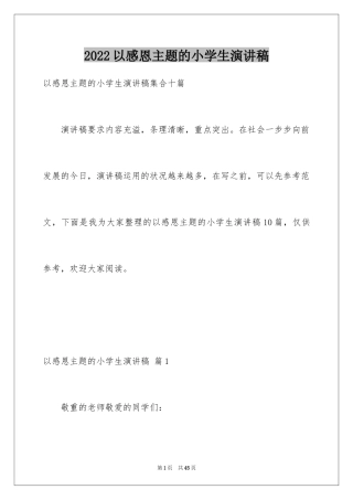 2024以感恩主题的小学生演讲稿_9