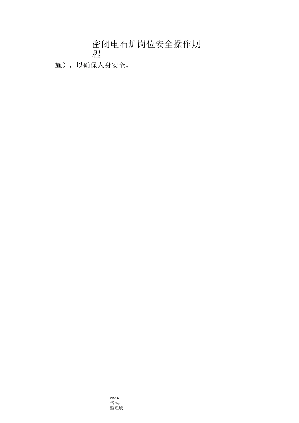电石炉岗位安全操作规程完整_第2页