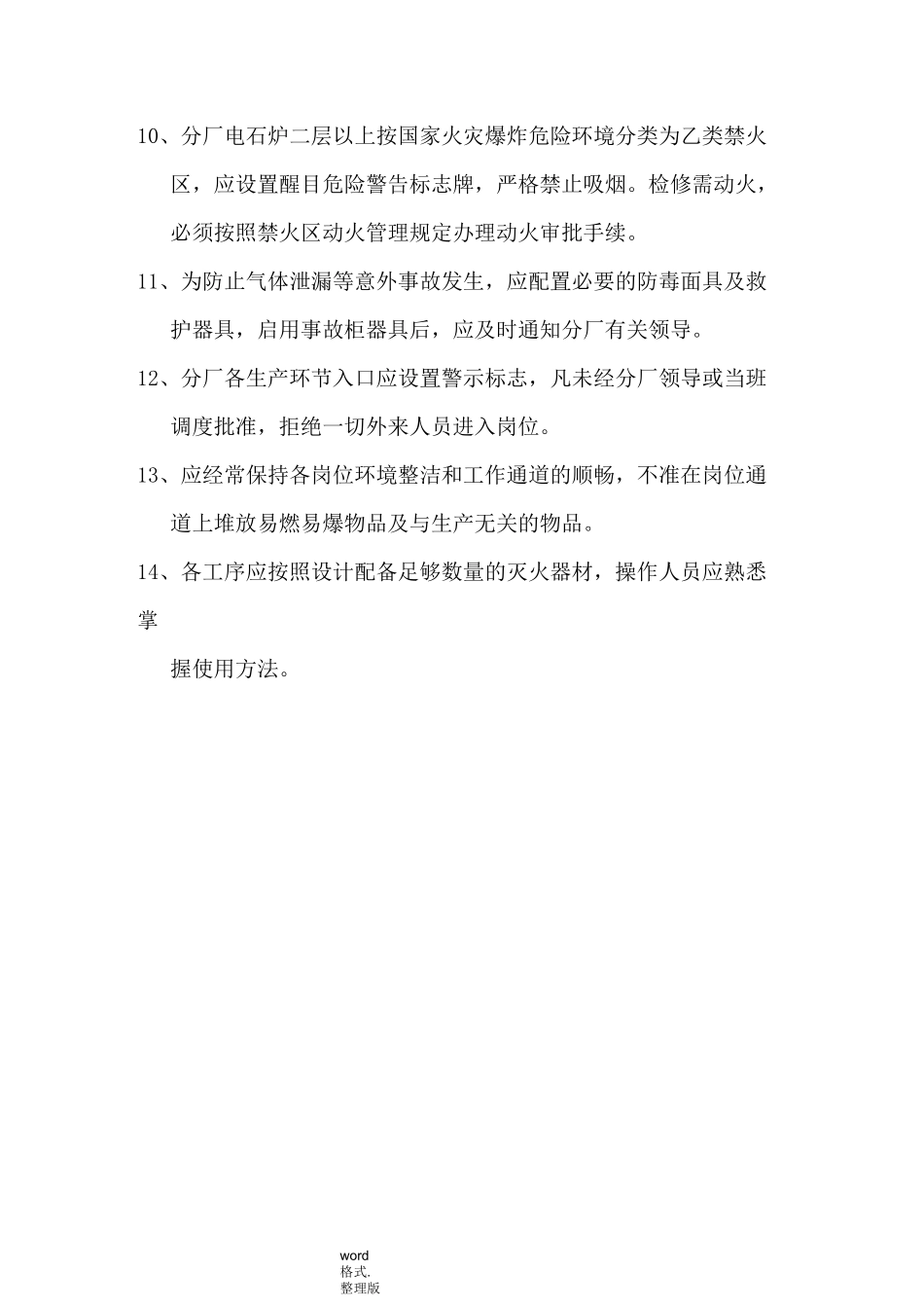 电石炉岗位安全操作规程完整_第3页