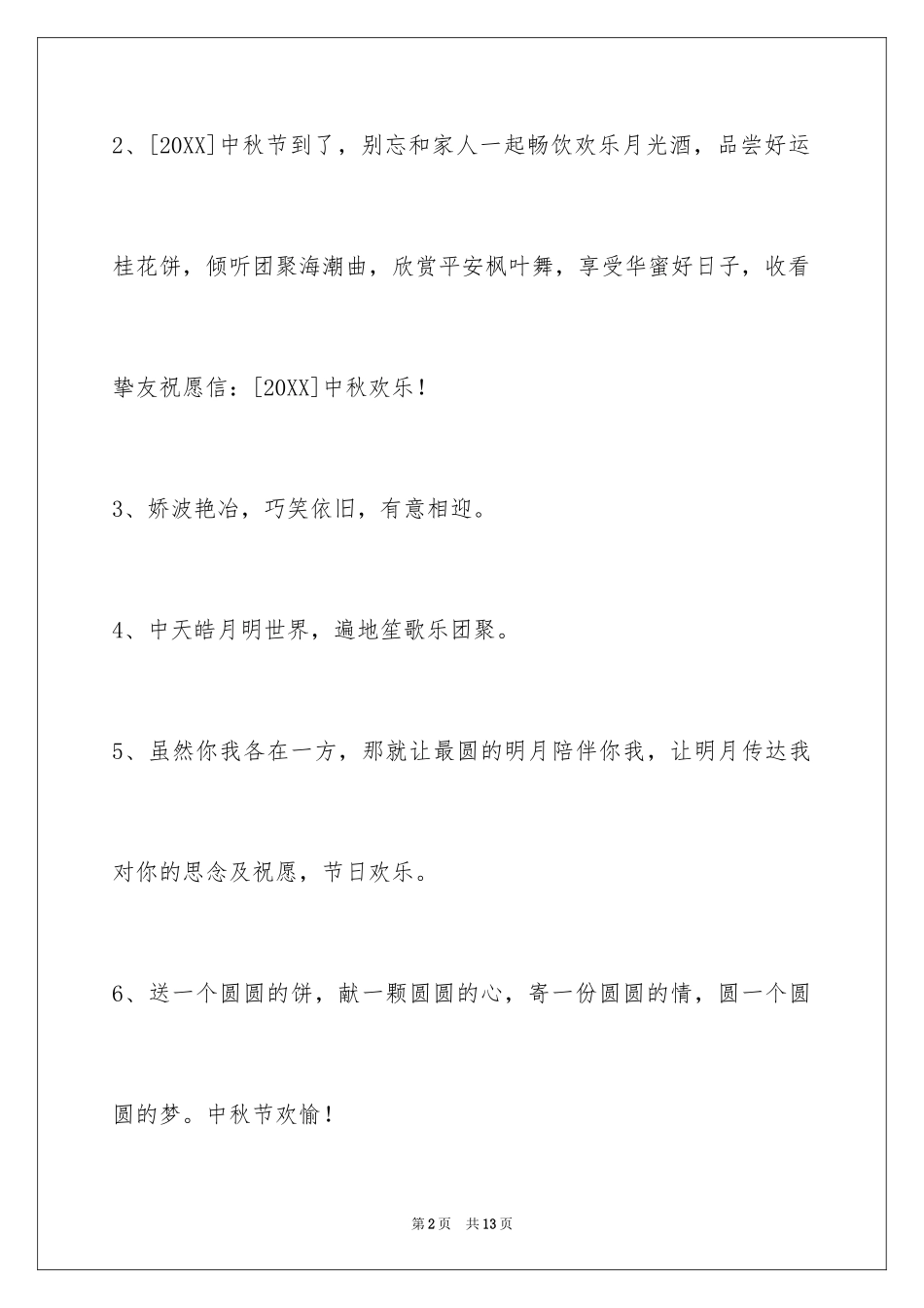 2024中秋祝词_25_第2页