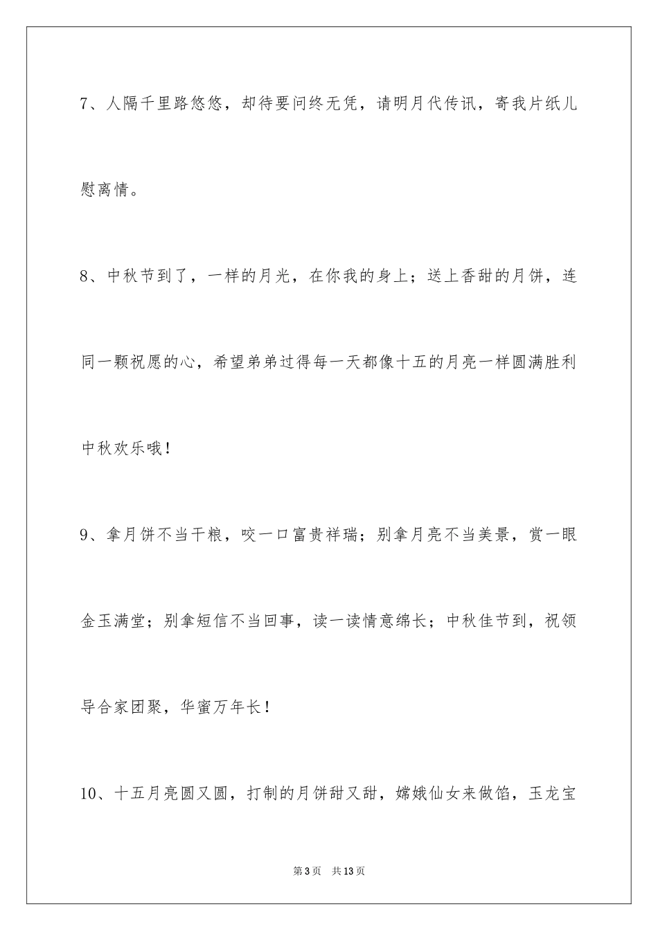 2024中秋祝词_25_第3页