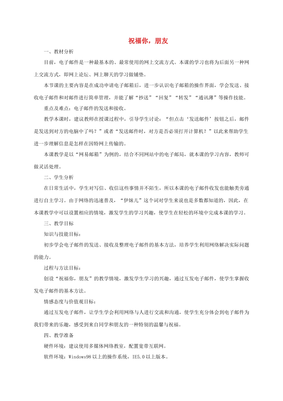 四年级信息技术下册 祝福你，朋友教案 龙教版_第1页