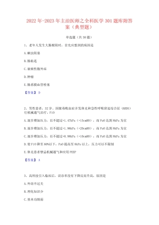 2022年-2023年主治医师之全科医学301题库附答案(典型题) 