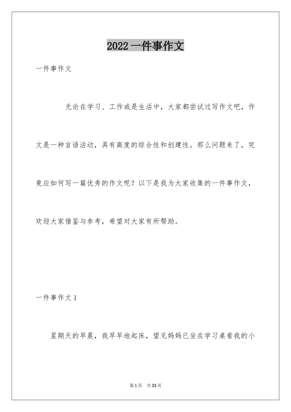 2024一件事作文_26_第1页