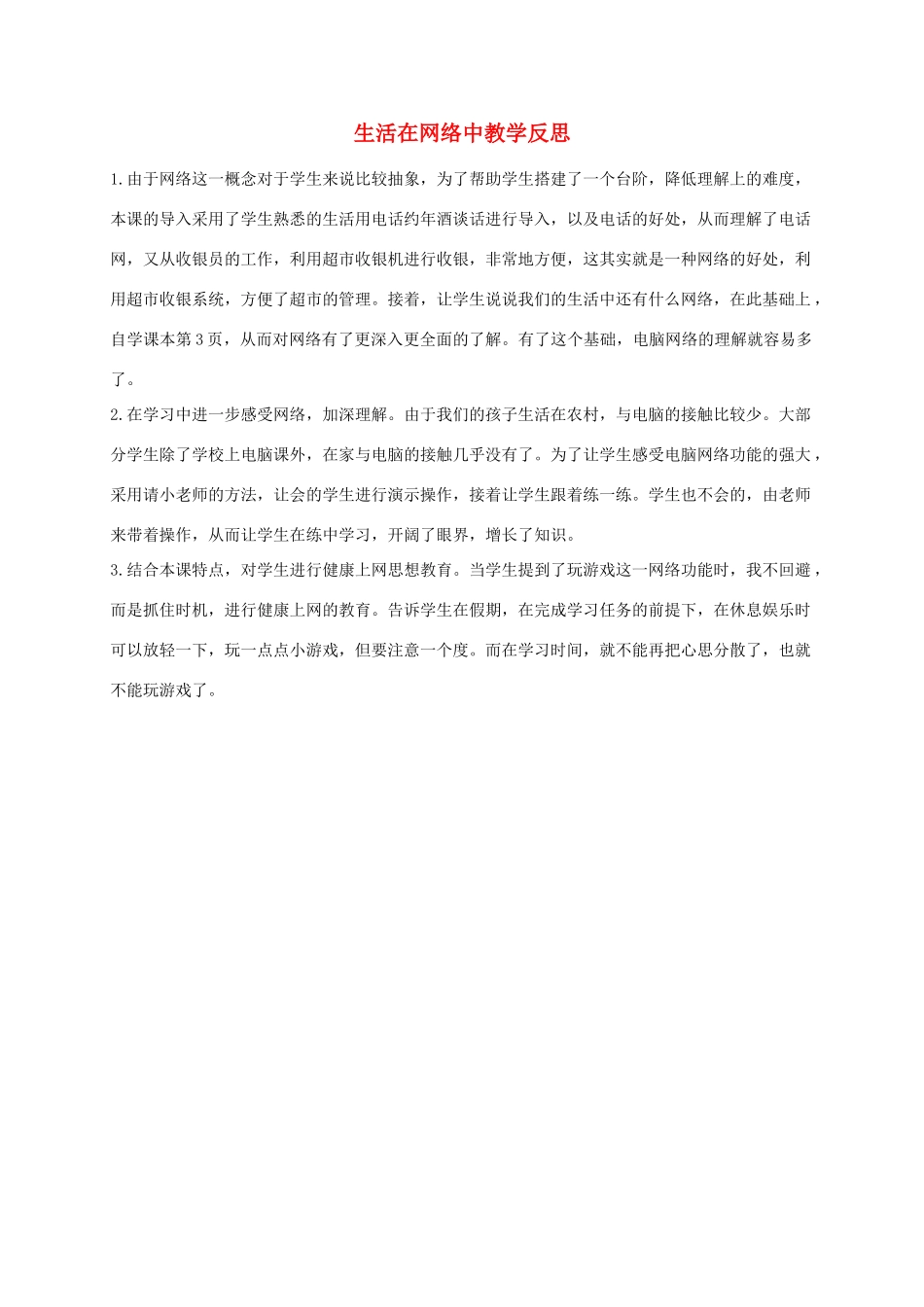 四年级信息技术下册 生活在网络中教学反思 浙江摄影版_第1页