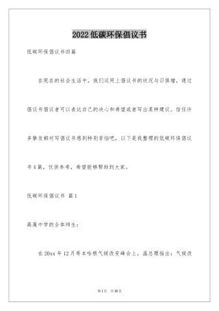 2024低碳环保倡议书_70
