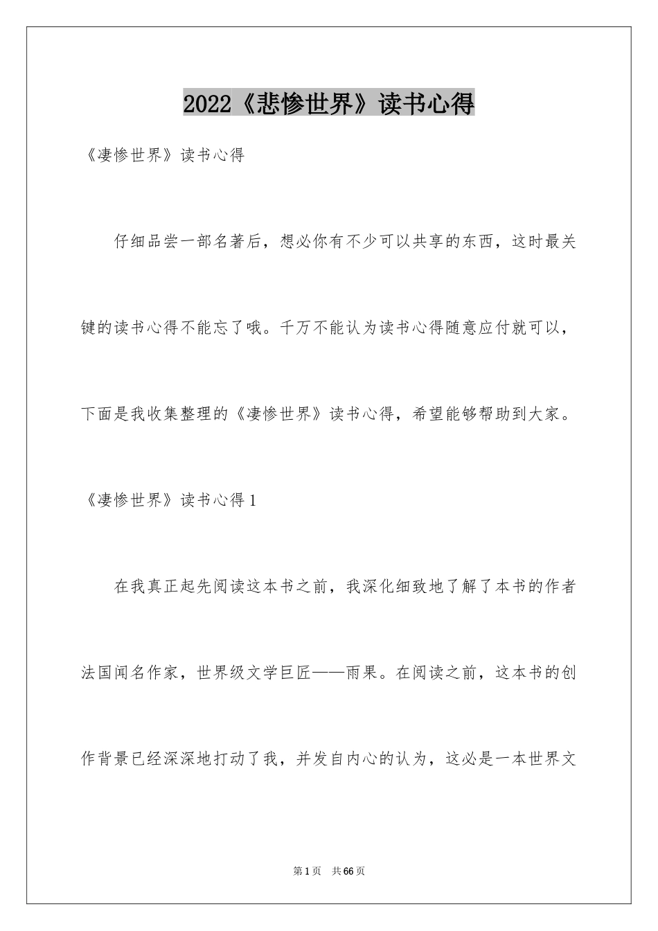 2024《悲惨世界》读书心得_第1页