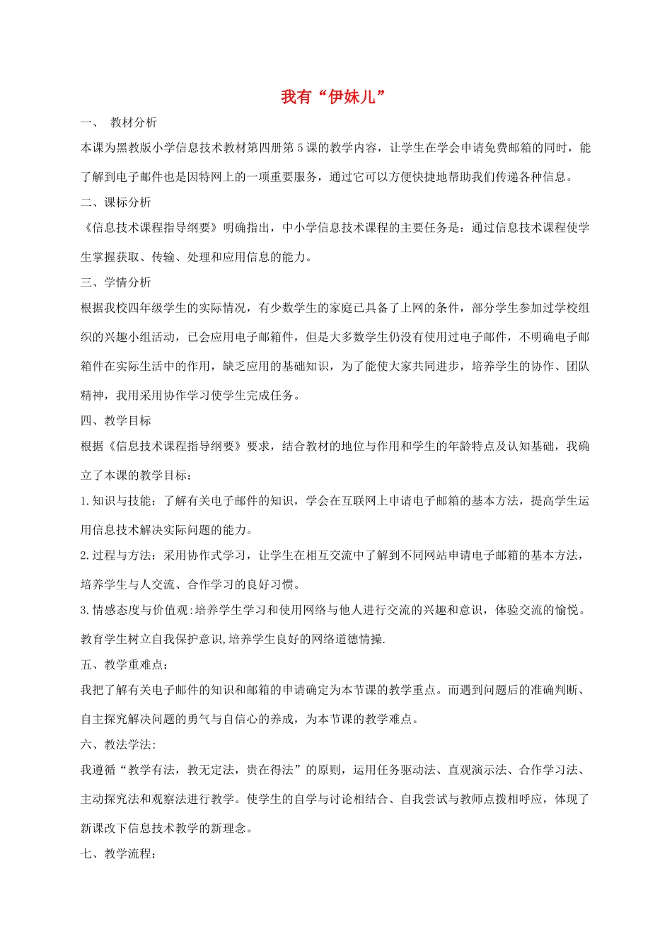 四年级信息技术下册 我有“伊妹儿”说课稿 龙教版_第1页
