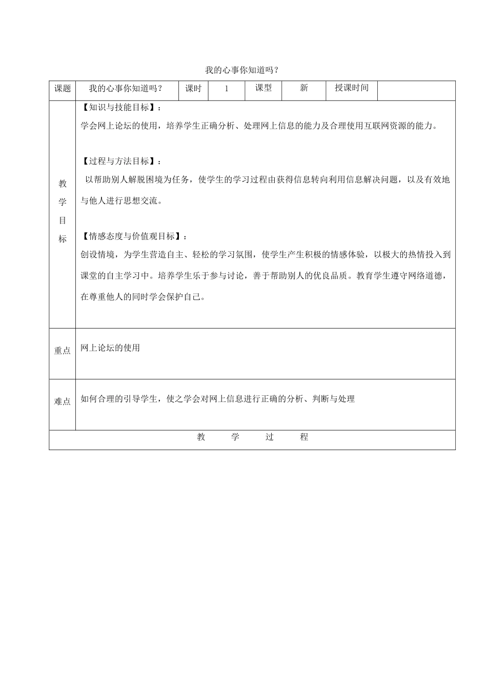 四年级信息技术下册 我的心事你知道吗？教案 龙教版_第1页