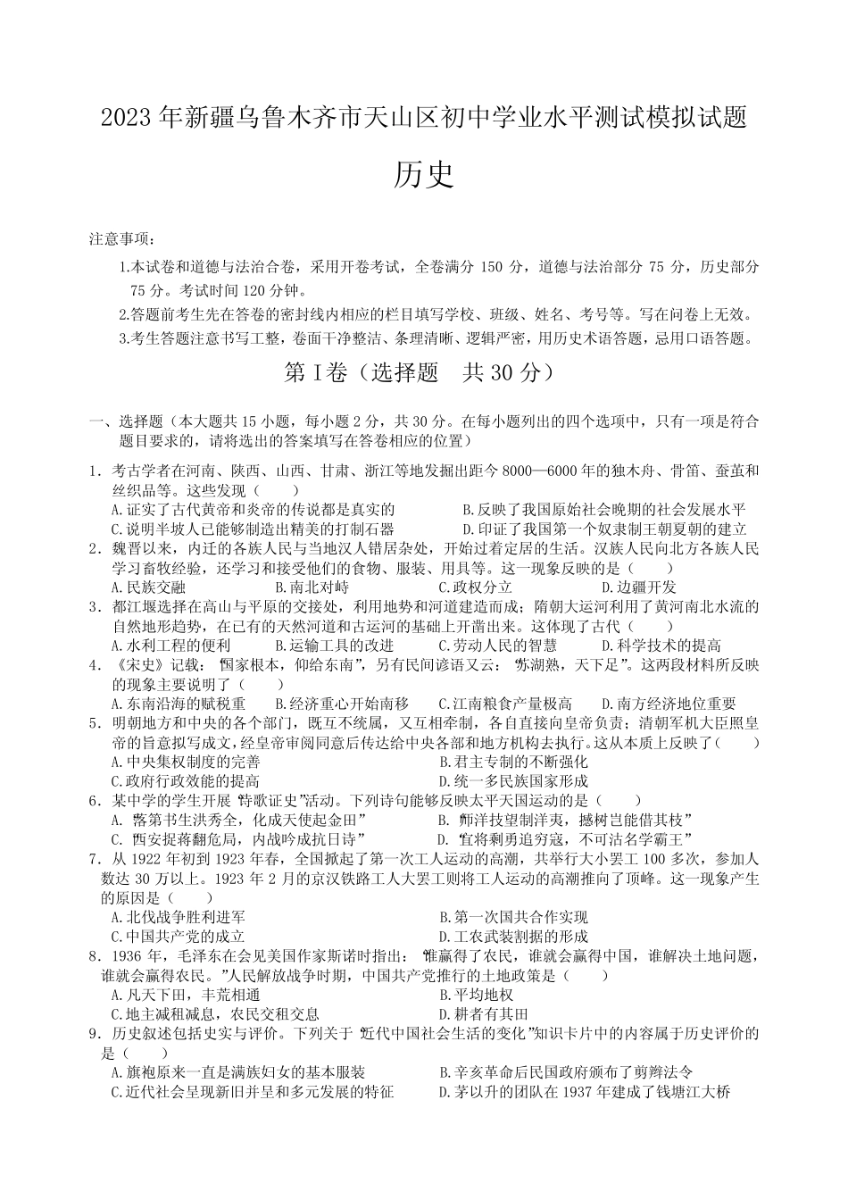 2023年新疆乌鲁木齐市天山区初中学业水平测试模拟【试卷】(_第1页