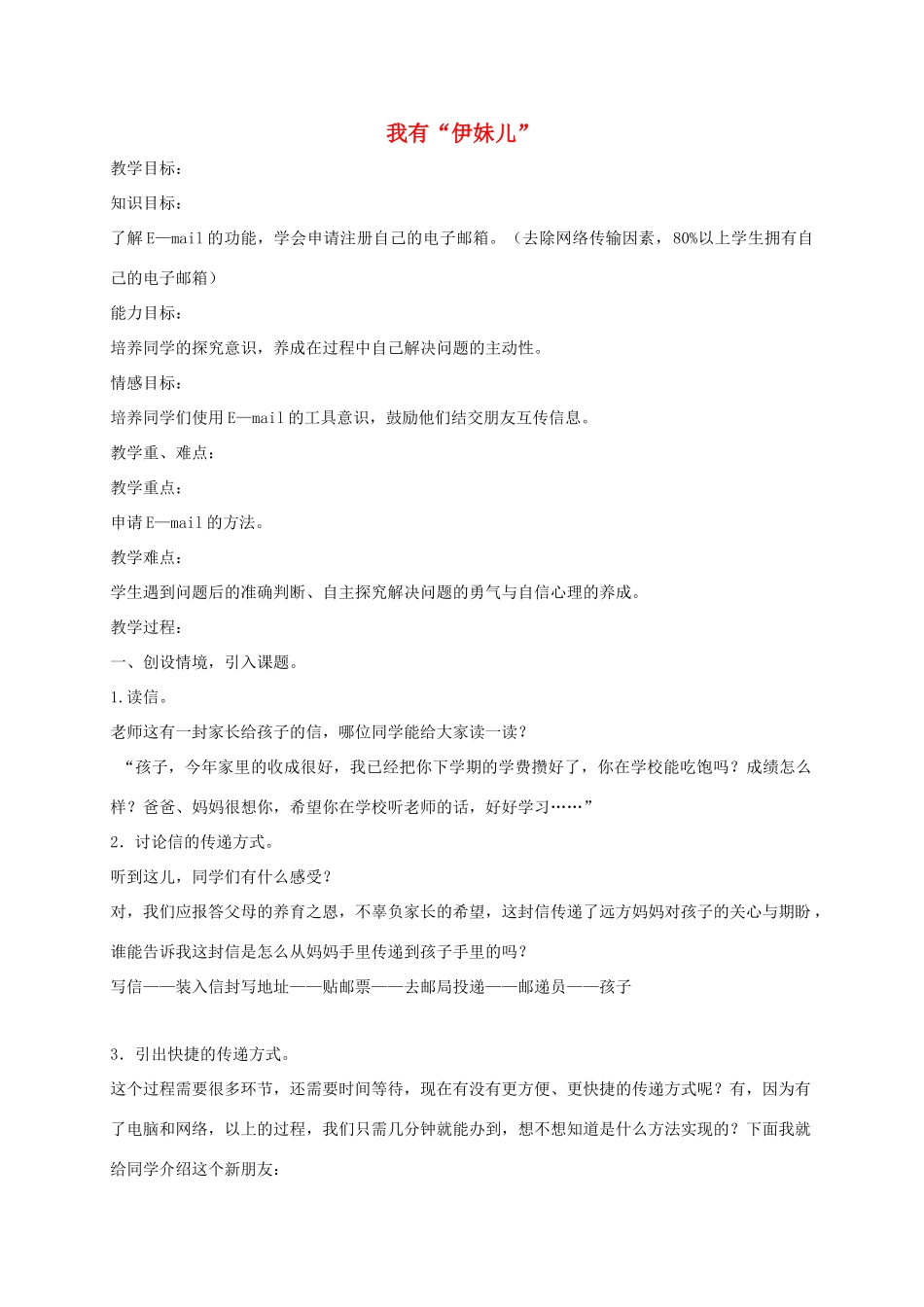 四年级信息技术下册 我有“伊妹儿”教案 龙教版_第1页