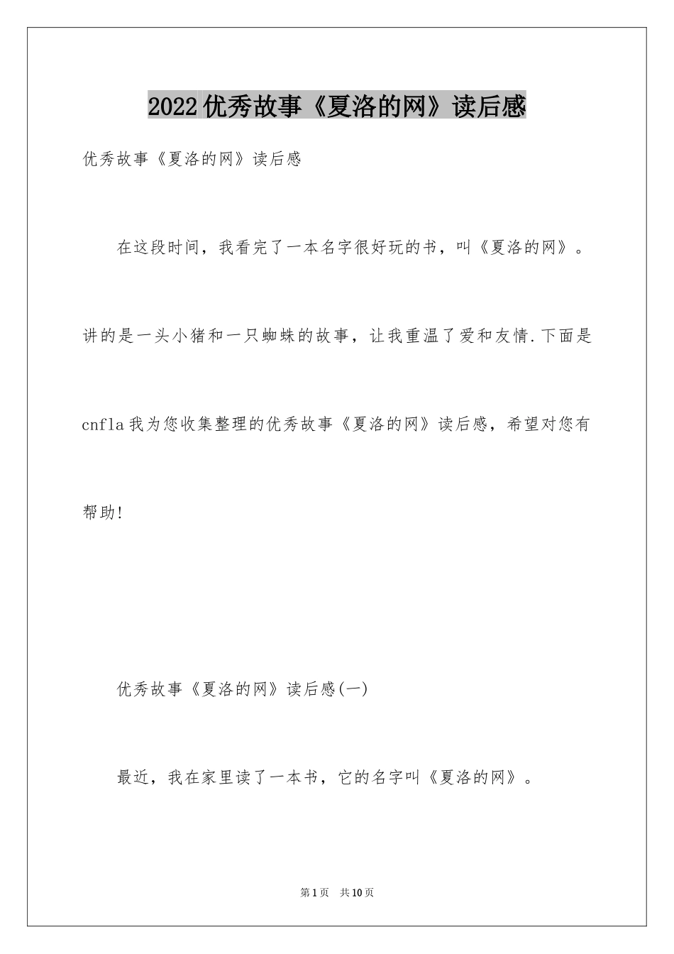 2024优秀故事《夏洛的网》读后感_第1页