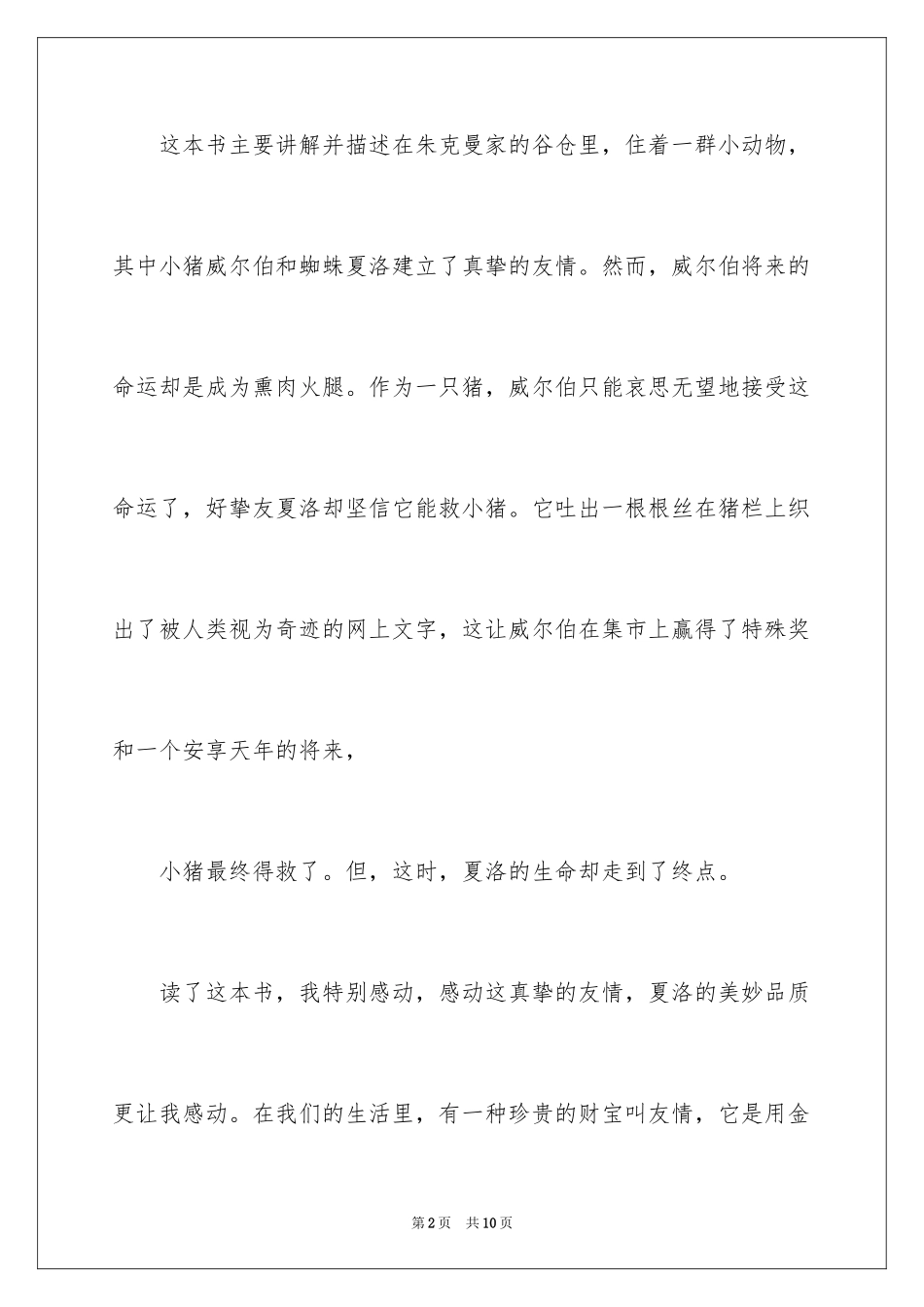 2024优秀故事《夏洛的网》读后感_第2页