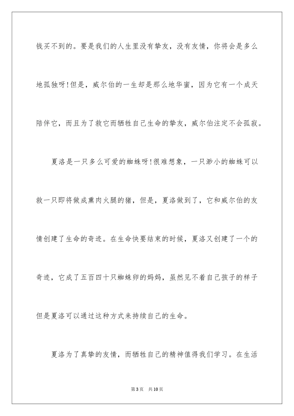 2024优秀故事《夏洛的网》读后感_第3页