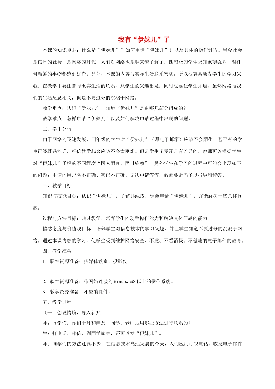 四年级信息技术下册 我有“伊妹儿”了 2教案 龙教版_第1页