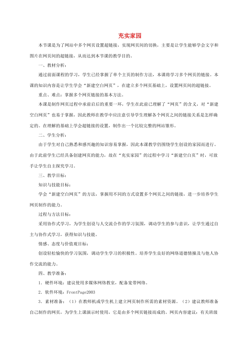 四年级信息技术下册 充实家园教案 龙教版_第1页