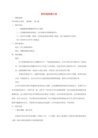 四年级信息技术下册 制作我的统计表教案 华中师大版