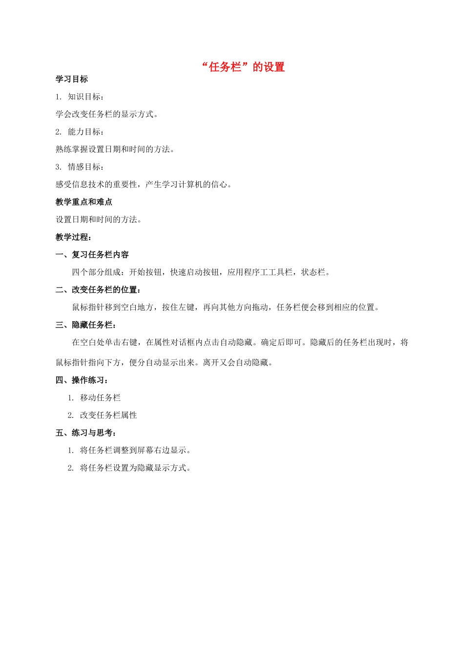 四年级信息技术上册“任务栏”的设置教案 教科版_第1页