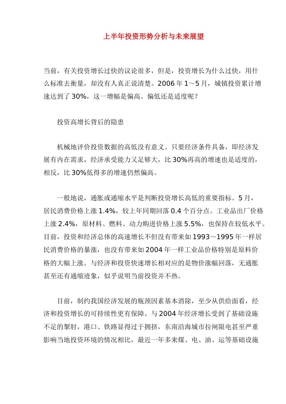 上半年投资形势分析与未来展望_第1页