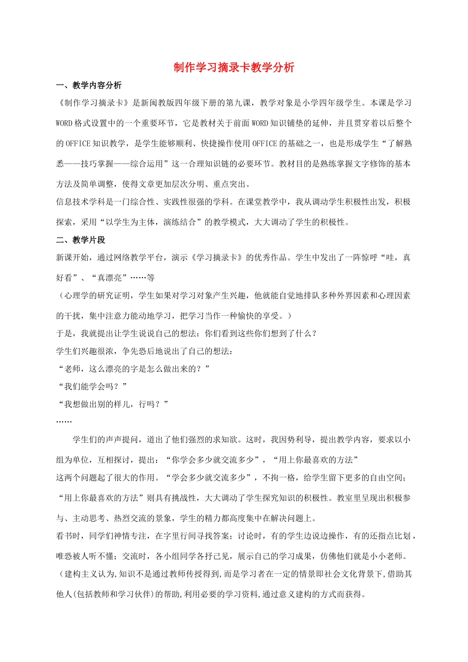 四年级信息技术下册 制作学习摘录卡教学分析 闽教版_第1页