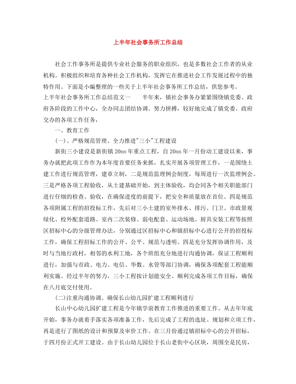 上半年社会事务所工作总结 _第1页