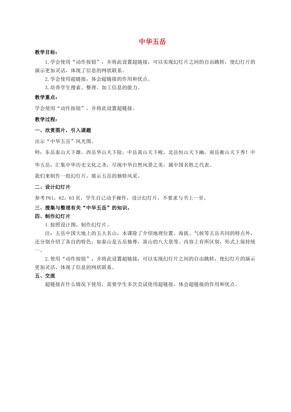 四年级信息技术下册 中华五岳 1教案 冀教版_第1页